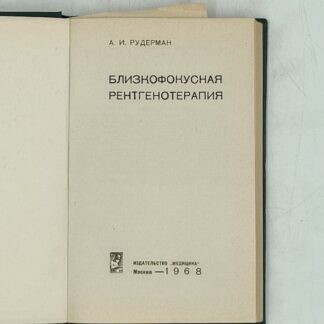 Близкофокусная рентгенотерапия
