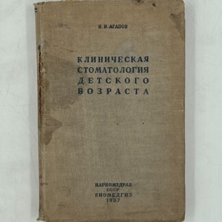 Клиническая стоматология детского возраста