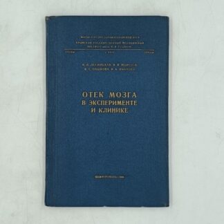 Отек мозга в эксперименте и клинике