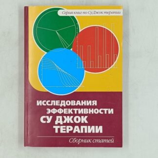 Исследования  эффективности су джок терапии