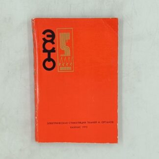 Электрическая стимуляция органов и тканей