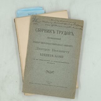 Сборник трудов, посвященный профессору Императорского Новороссийского Увниверситета Дмитрию Павловичу Кишенскому