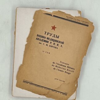 Труды военно-медицинской академии Р.К.К.А. им. С.М. Кирова