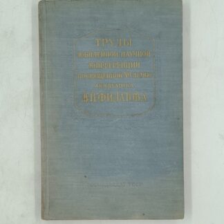 Труды юбилейной научной конференции, посвященной 80-летию академика В.П.Филатова