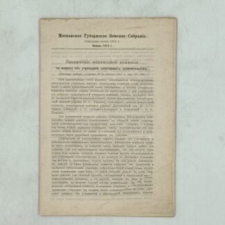 Московское губернское земское собрание очередной сессии 1912  Январь 1913