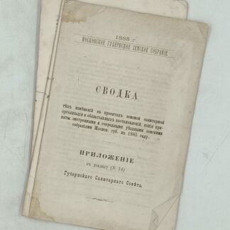 Сводка тех изменений в проектах земской санитарной организации и обязательных постановлений, какие приняты экстренными и очередными уездными земскими собраниями Москов.губ. В 1885 году