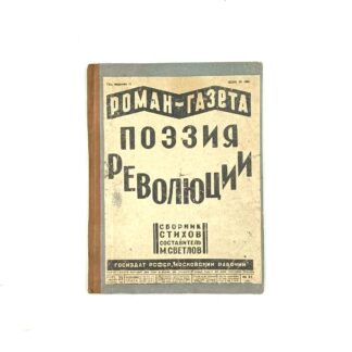 Роман-газета. № 21 (75). Поэзия революции. Сборник стихов