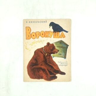 Воронуша