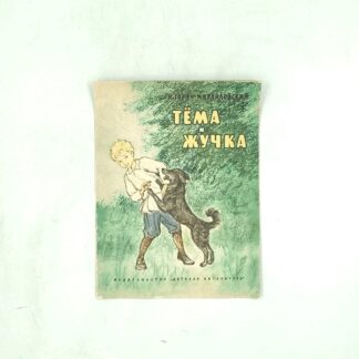 Тёма и Жучка