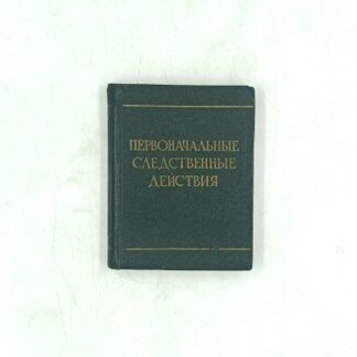 Первоначальные следственные действия