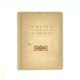 Решетки Ленинграда и его окрестностей