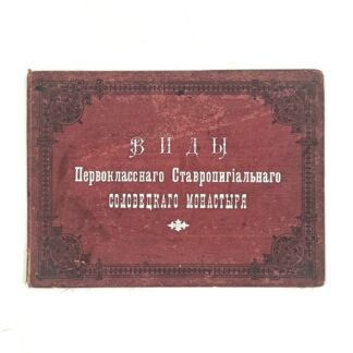 Виды Первоклассного Ставропигиального Соловецкого монастыря