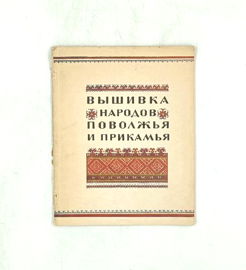 Вышивка народов Поволжья и Прикамья