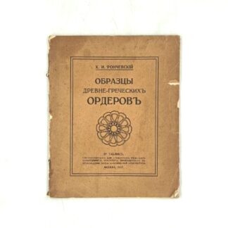 Образцы древне-греческих ордеров