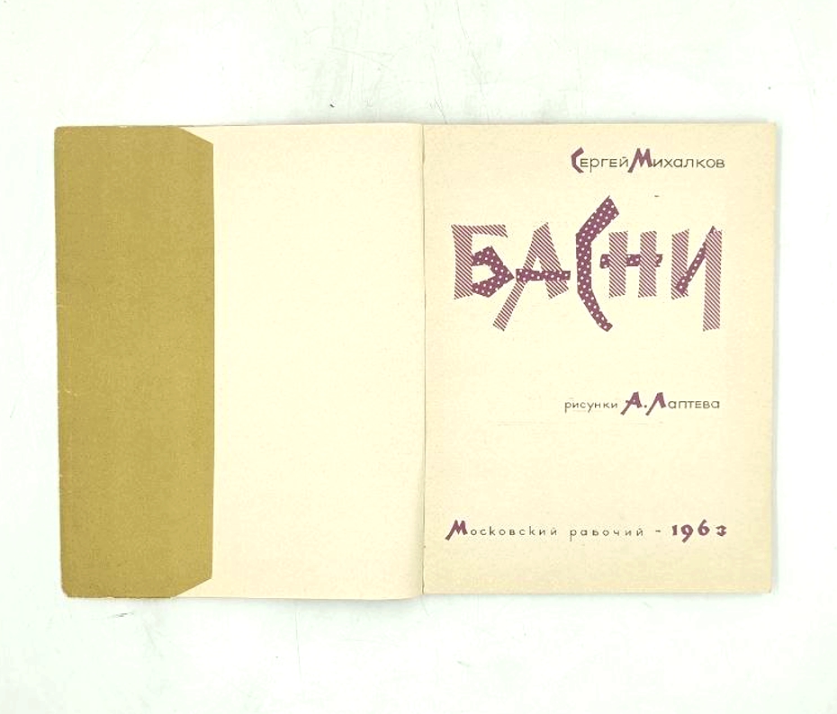 Сергей Михалков. Басни — изображение 2