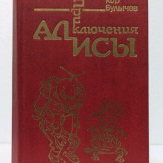 Приключения Алисы. В 6 книгах. Книга 1. Путешествие Алисы