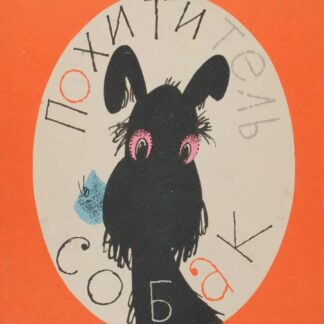 Похититель собак.