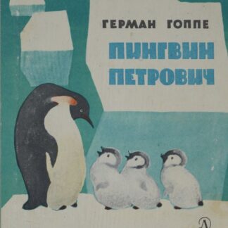 Пингвин Петрович