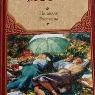 На вилле. Рассказы