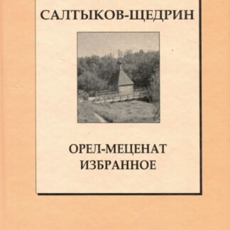 Орел- меценат. Избранное