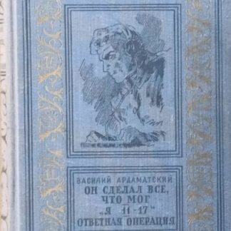 Он сделал все что мог. `Я 11-17`. Ответная операция. Повести.