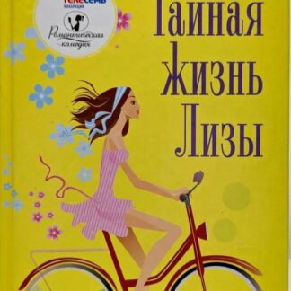 Тайная жизнь Лизы. В издательской пленке