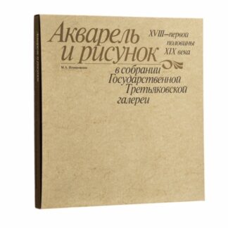 Акварель и рисунок в собрании Гос. Третьяковской галереи