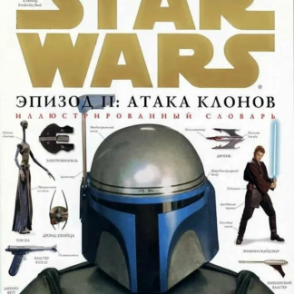 Star Wars. Эпизод II: атака клонов