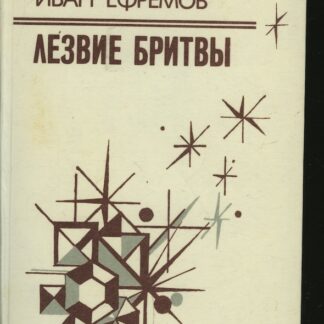 Лезвие бритвы