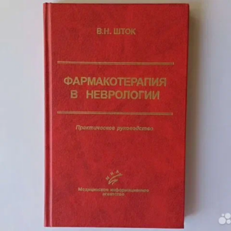 Фармакотерапия в неврологии