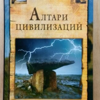 Алтари цивилизаций