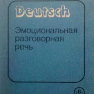 Deutsch, эмоциональная разговорная речь