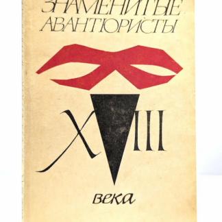 Знаменитые авантюристы XVIII века