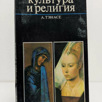 Культура и религия