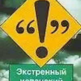 Экстренный испанский