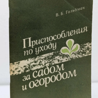 Приспособления по уходу за садом и огородом