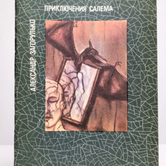 Приключения Салема