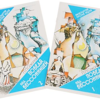 Победа над бессоницей книга 1,2