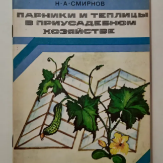 Парники и теплицы в приусадебном хозяйстве