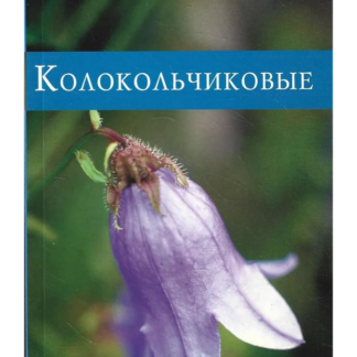 Колокольчиковые