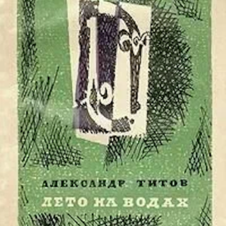 Лето на водах