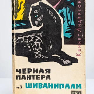 Черная пантера из шиванипали