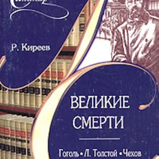 Великие смерти. Гоголь, Толстой, Чехов.