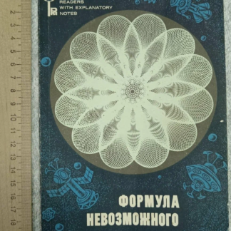 Формула невозможного
