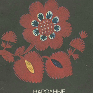 Народные художественные промыслы