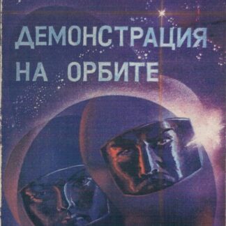 Демонстрация на орбите