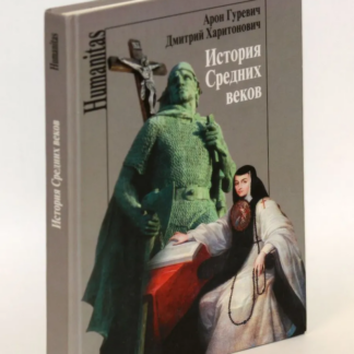 История средних веков