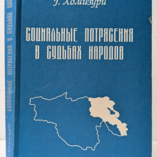 Социальные потрясения в судьбах народов