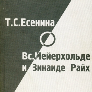 Т.С. Есенина о Вс.Мейерхольде и Зинаиде Райх. Письма К.Л.Рудницкому