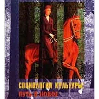 Социология культуры: путь в новое тысячелетие